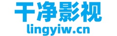 干净影视-免费短视频分享